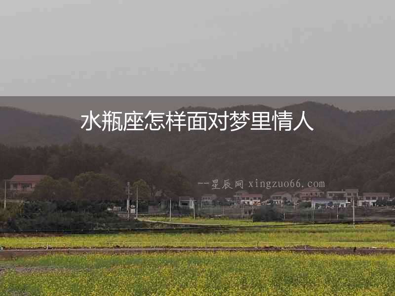 水瓶座怎樣面對(duì)夢(mèng)里情人