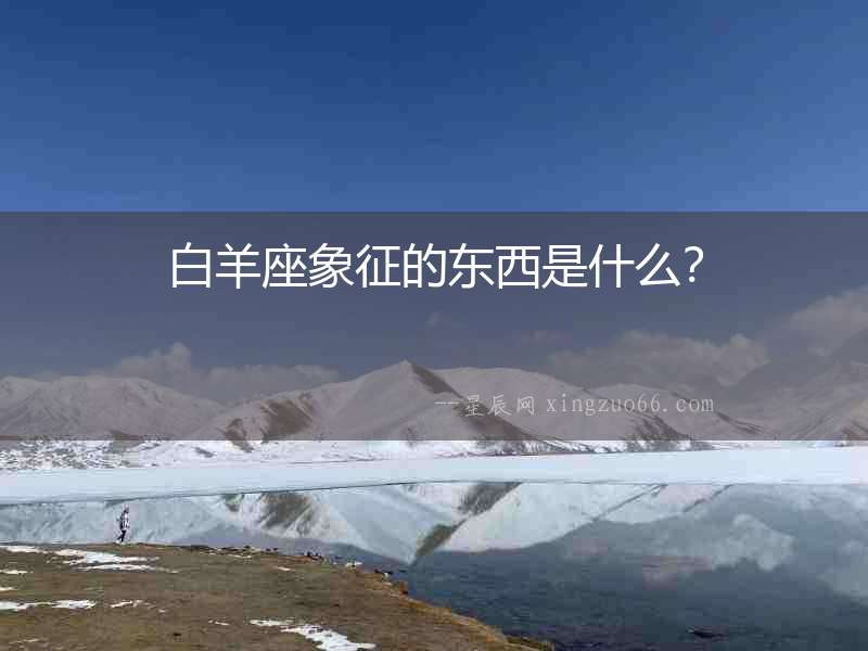 白羊座象征的東西是什么？