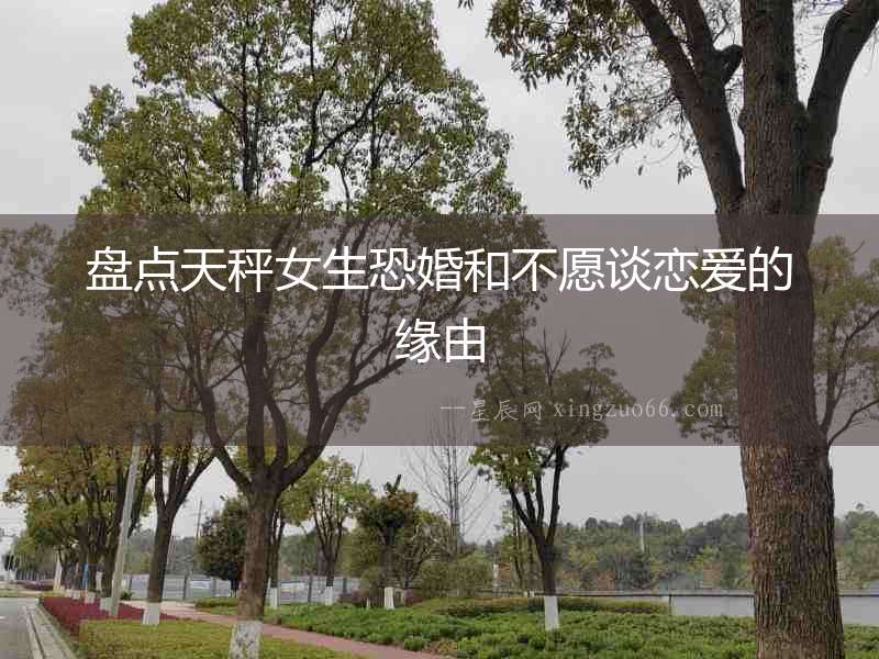 盤點天秤女生恐婚和不愿談戀愛的緣由