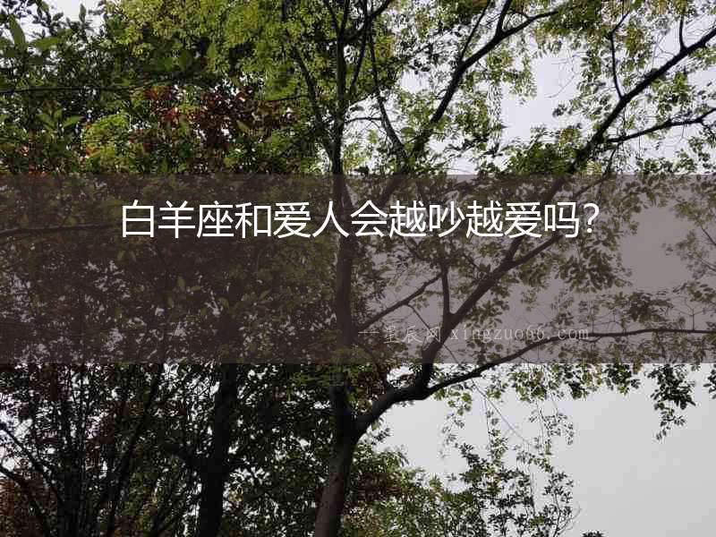 白羊座和愛人會越吵越愛嗎？
