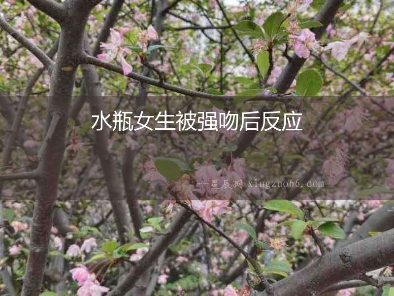 水瓶女生被強吻后反應