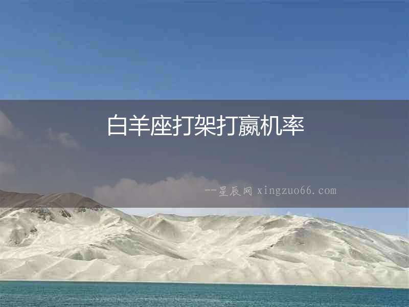 白羊座打架打嬴機率