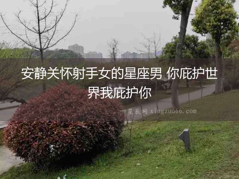 安靜關懷射手女的星座男 你庇護世界我庇護你