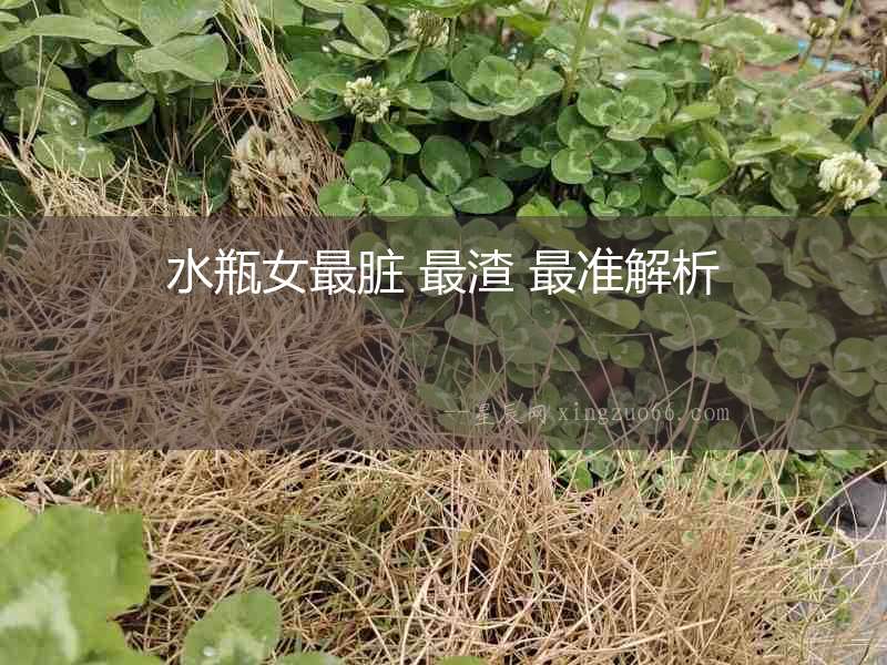 水瓶女最臟 最渣 最準(zhǔn)解析