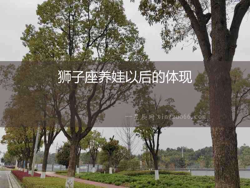 獅子座養娃以后的體現
