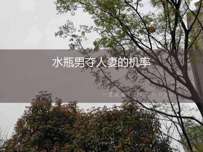 水瓶男奪人妻的機率