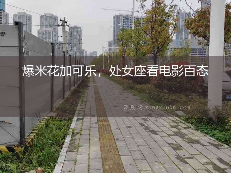 爆米花加可樂，處女座看電影百態(tài)