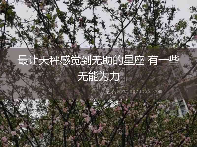 最讓天秤感覺到無助的星座 有一些無能為力