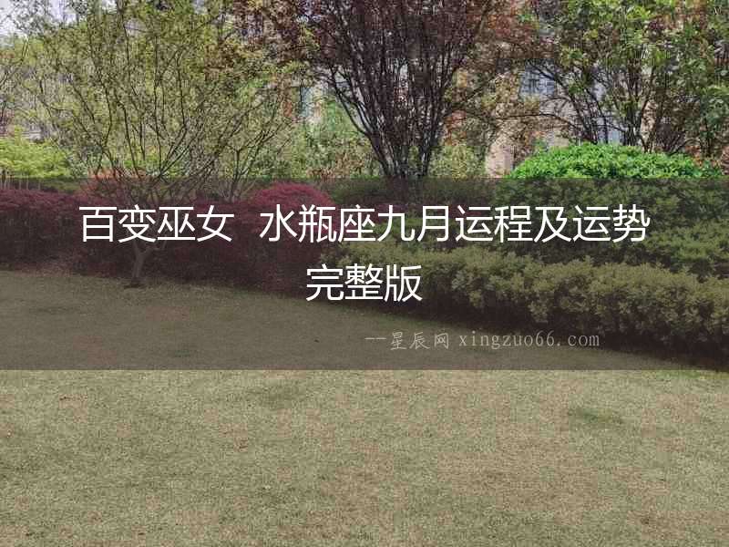 百變巫女  水瓶座九月運(yùn)程及運(yùn)勢(shì)完整版