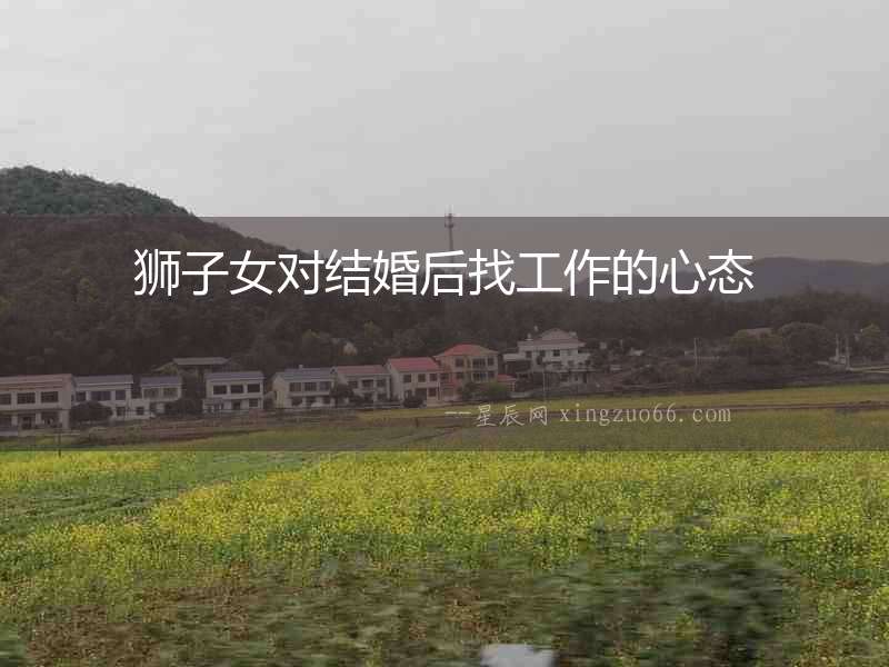獅子女對結婚后找工作的心態