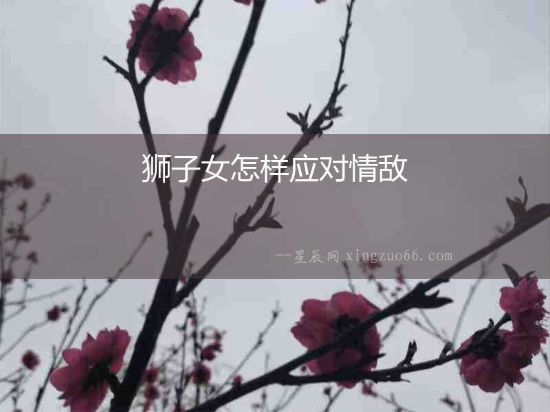 獅子女怎樣應對情敵