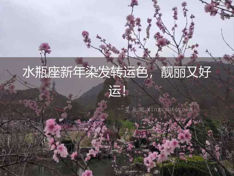 水瓶座新年染發轉運色，靚麗又好運！