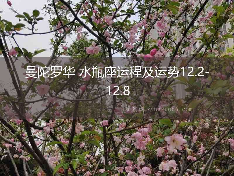 曼陀羅華 水瓶座運(yùn)程及運(yùn)勢12.2-12.8