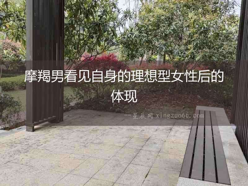 摩羯男看見自身的理想型女性后的體現