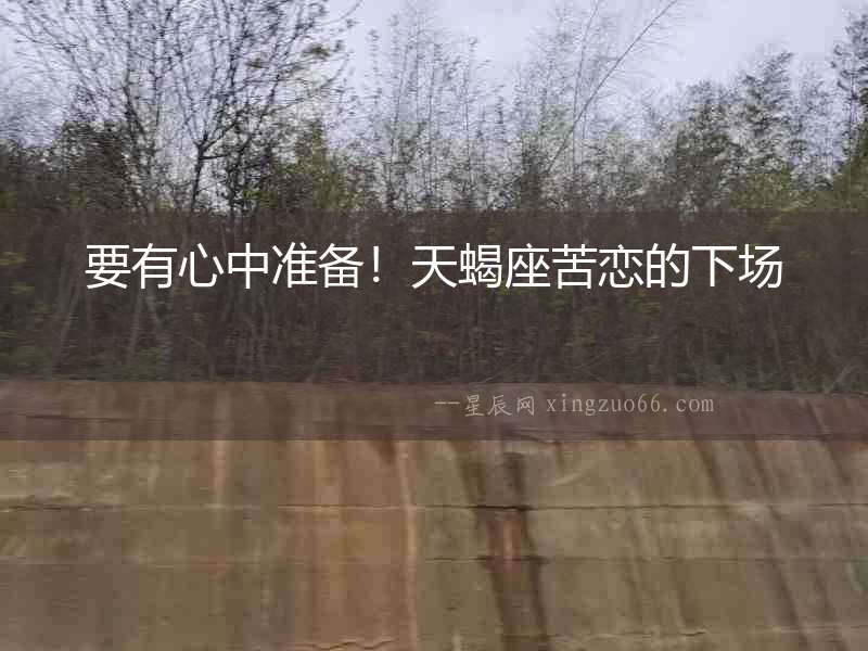 要有心中準(zhǔn)備！天蝎座苦戀的下場