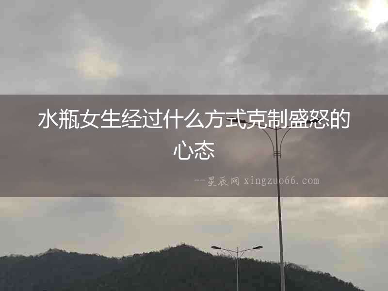 水瓶女生經過什么方式克制盛怒的心態