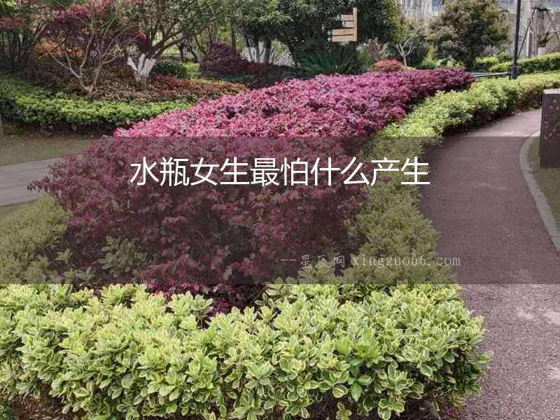 水瓶女生最怕什么產生