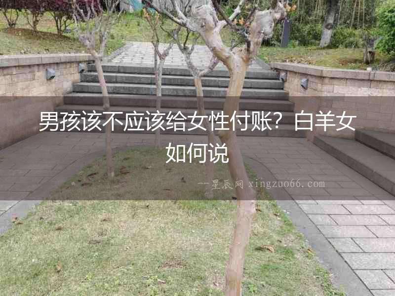 男孩該不應該給女性付賬？白羊女如何說