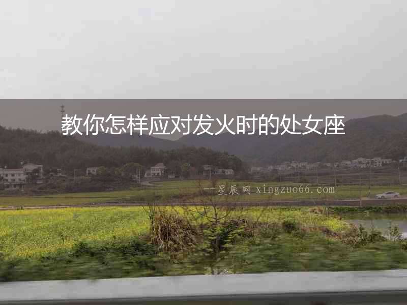 教你怎樣應對發火時的處女座
