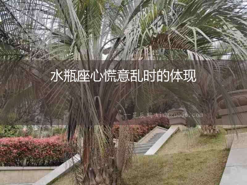 水瓶座心慌意亂時的體現(xiàn)