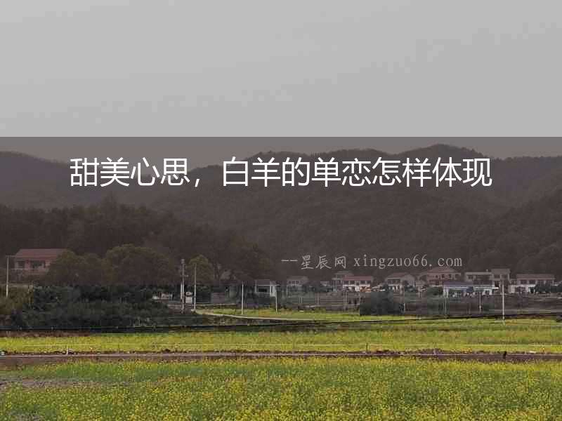 甜美心思，白羊的單戀怎樣體現