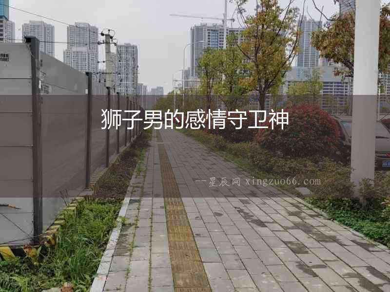 獅子男的感情守衛(wèi)神