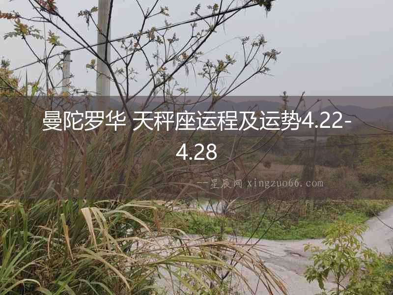 曼陀羅華 天秤座運(yùn)程及運(yùn)勢4.22-4.28