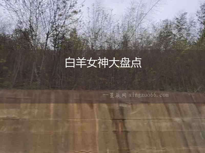 白羊女神大盤點(diǎn)