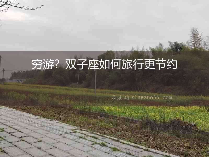 窮游？雙子座如何旅行更節約