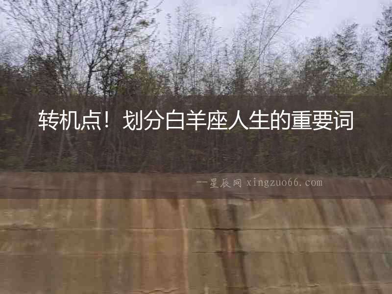 轉(zhuǎn)機(jī)點！劃分白羊座人生的重要詞