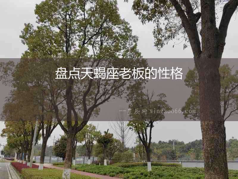 盤點天蝎座老板的性格
