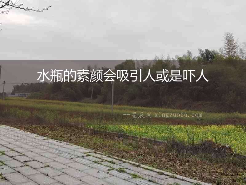 水瓶的素顏會吸引人或是嚇人