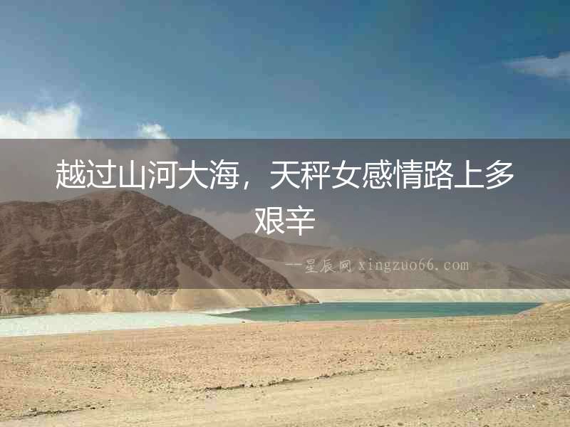 越過山河大海，天秤女感情路上多艱辛