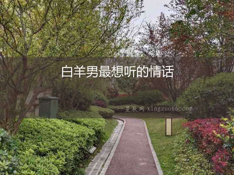 白羊男最想聽(tīng)的情話