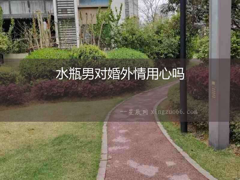 水瓶男對婚外情用心嗎