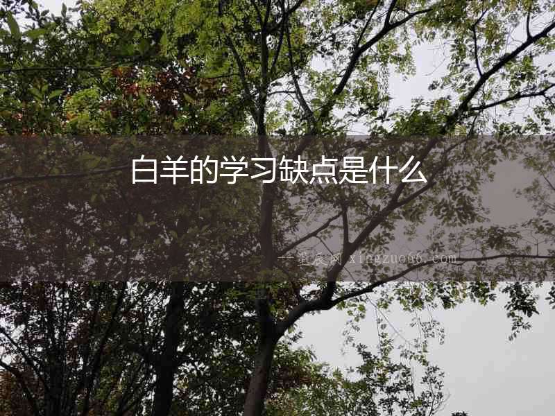 白羊的學(xué)習(xí)缺點(diǎn)是什么