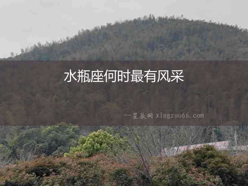 水瓶座何時最有風(fēng)采