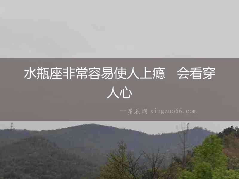 水瓶座非常容易使人上癮   會(huì)看穿人心