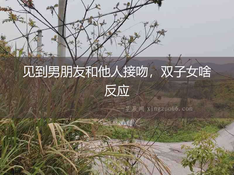 見到男朋友和他人接吻，雙子女啥反應(yīng)