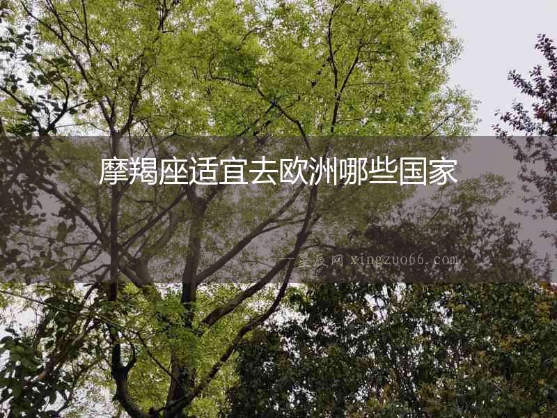 摩羯座適宜去歐洲哪些國家