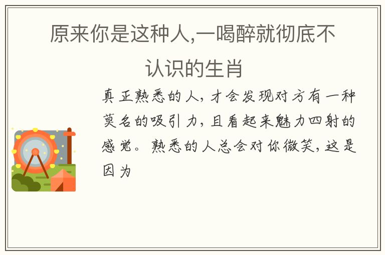 原來(lái)你是這種人,一喝醉就徹底不認(rèn)識(shí)的生肖