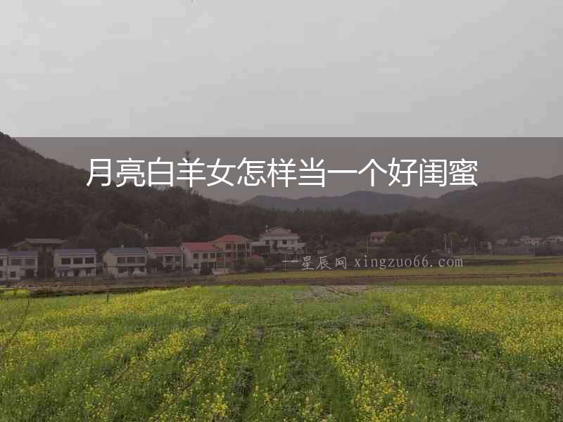 月亮白羊女怎樣當一個好閨蜜