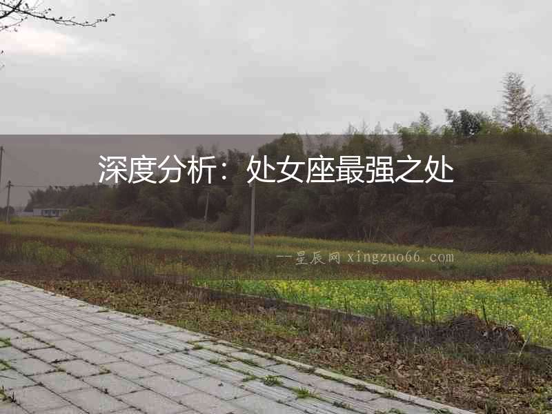 深度分析：處女座最強之處