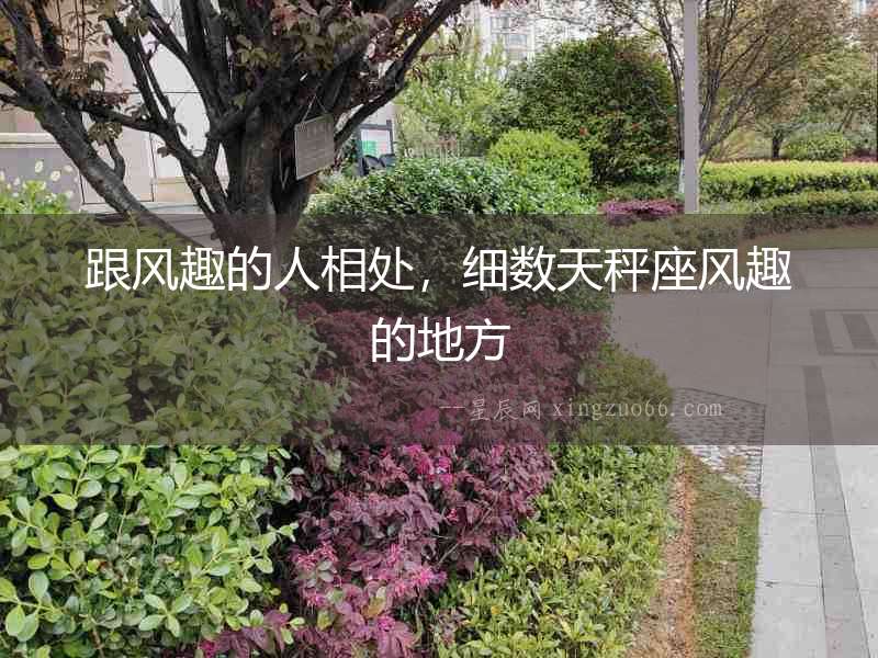 跟風趣的人相處，細數天秤座風趣的地方