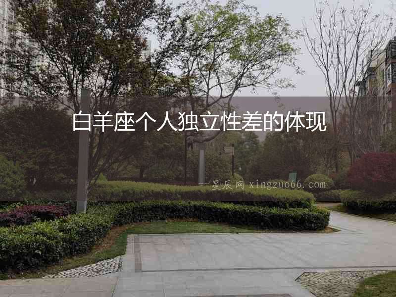 白羊座個人獨立性差的體現