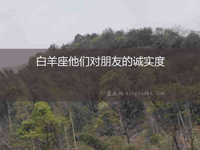 白羊座他們對朋友的誠實度
