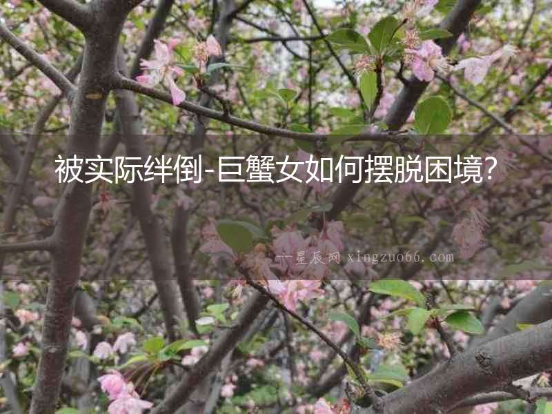 被實際絆倒-巨蟹女如何擺脫困境？