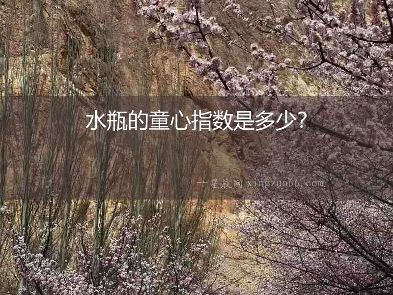 水瓶的童心指數是多少？