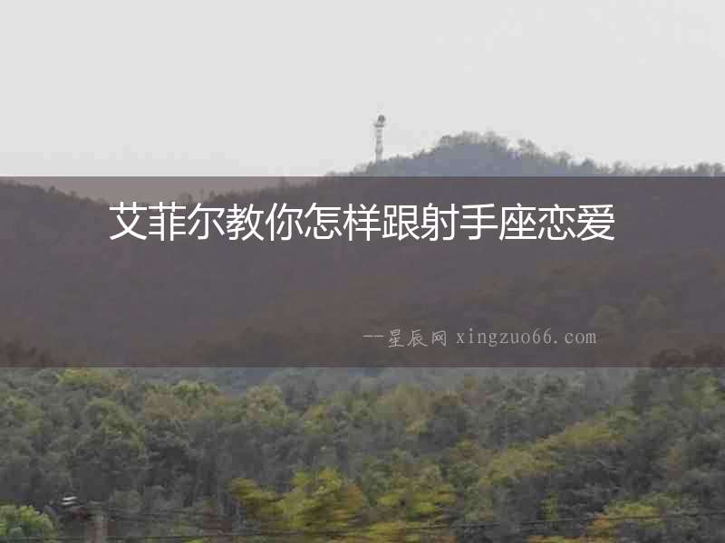 艾菲爾教你怎樣跟射手座戀愛