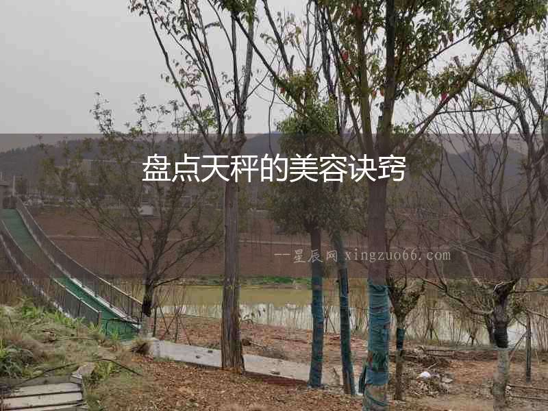 盤點天秤的美容訣竅
